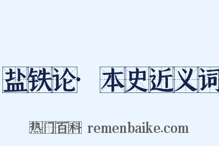 盐铁论·本史近义词是什么意思的图片